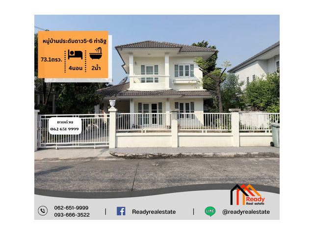 ขาย 5.4 ล้าน บ้านเดี่ยว 2 ชั้น  73.1 ตร.ว   หมู่บ้านประดับดาว 5-6 ท่าอิฐ ซอย 25