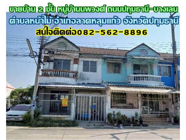 ขายบ้าน 2 ชั้น หมู่บ้านนพวงศ์ ถนนปทุมธานี-บางเลน
