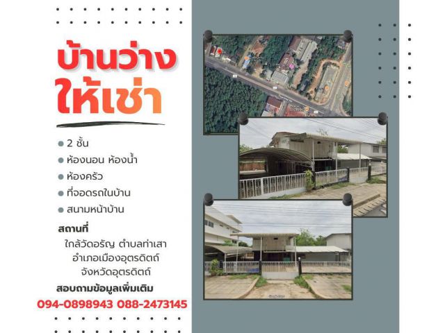 บ้านว่างให้เช่า