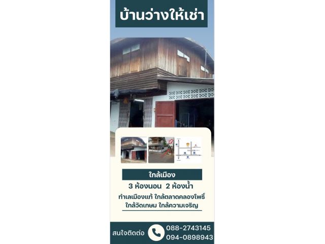 บ้านว่างให้เช่า