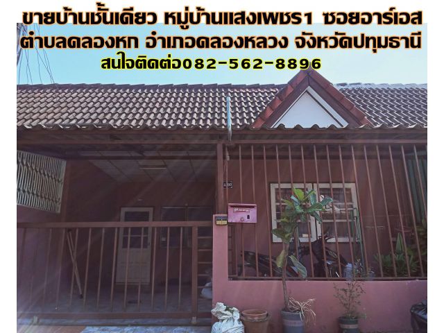 ขายบ้านชั้นเดียว หมู่บ้านเเสงเพชร1 ซอยอาร์เอส คลองหก คลองหลวง