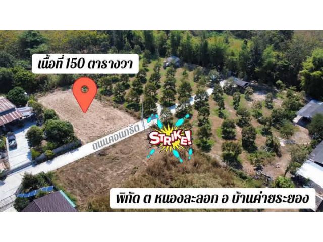 ขายที่ดินเปล่าติดถนนคอนกรีตต.หนองละลอกอ.บ้านค่ายจ.ระยองเนื้อที่150ตรว.ขายราคา1.000.000ลบ.