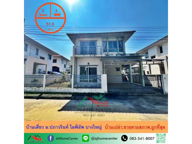 ขายถูกสุด3.85ล้าน บ้านเดี่ยว51.9ตรว. ม.ปภาวรินท์ ไลฟ์อัพ บางใหญ่ จัดกู้ฟรี