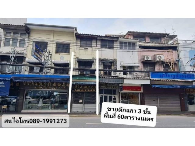 ขายตึกแถวพาหุรัด 3 ชั้น ใกล้รร.สวนกุหลาบ ทำเลดี ย่านใจกลางเมือง กรุงเทพ