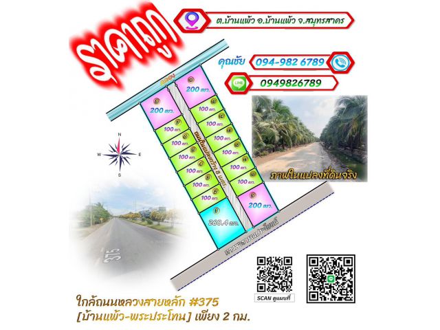 ขายที่ดินทำเลดี ใกล้ตลาดบ้านแพ้ว โรงพยาบาล ขายเพียง ตรว. ละ6000บาท (เงินสด&ผ่อน)