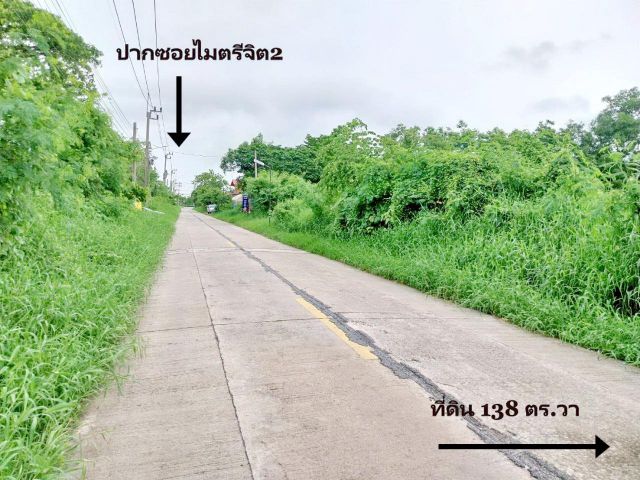 ขายที่ดินสร้างบ้าน 138 ตรว. ซ.ไมตรีจิต2 นิมิตใหม่ คลองสามวา ซอยเดียวกับ ส.น.นิมิตใหม่ ใกล้ โรงพยาบาลคลองสามวา