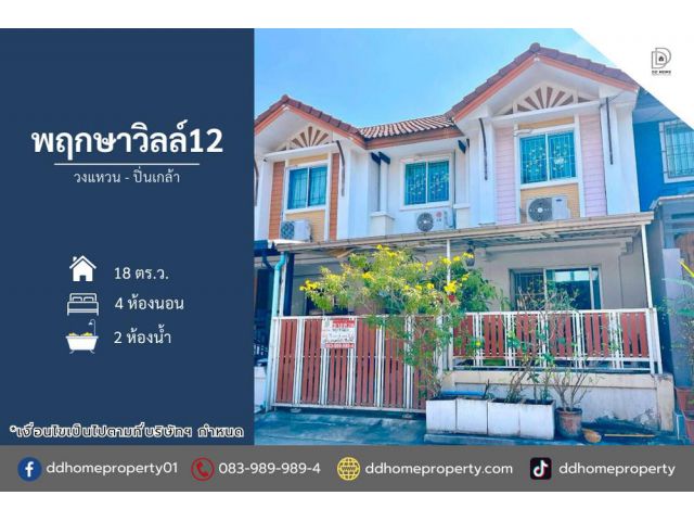 ขายหมู่บ้านพฤกษาวิลล์12 วงแหวน-ปิ่นเกล้า (ถนนเมน)