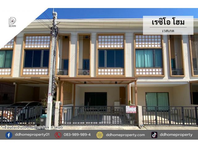 หมู่บ้านเรซิโอโฮม เวสเกต