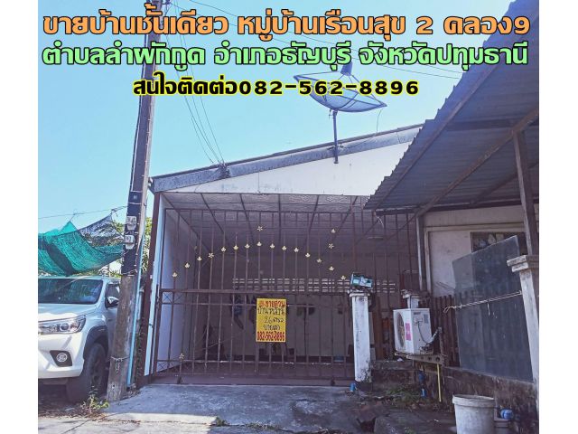 ขายบ้านชั้นเดียว หมู่บ้านเรือนสุข 2 คลอง9 ธัญบุรี ปทุมธานี
