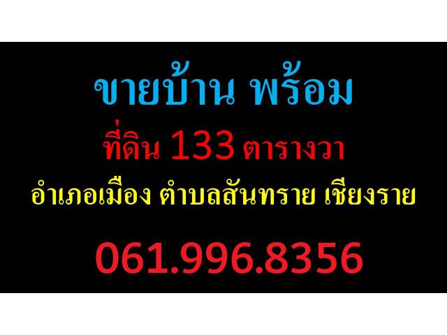 ขายบ้าน พร้อม ที่ดิน 133 ตารางวาอำเภอเมือง ตำบลสันทราย เชียงราย