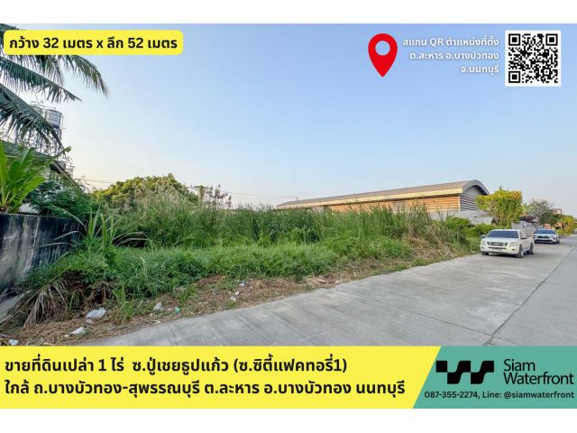ขายด่วนที่ดินเปล่า, 1ไร่ ซ.ปู่เชยธูปแก้ว(ซ.ซิตี้แฟคทอรี่1) ใกล้ ถ.บางบัวทอง-สุพรรณบุรี  ต.ละหาร อ.บางบัวทอง นนทบุรี