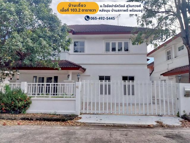 ขาย บ้านเดี่ยว 2 ชั้น 103.2 ตรว. ม.โรยัลปาร์ควิลล์ สุวินทวงศ์ หนองจอก หลังมุม