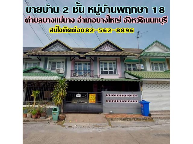 ขายบ้าน 2 ชั้น หมู่บ้านพฤกษา 18 บางใหญ่ นนทบุรี