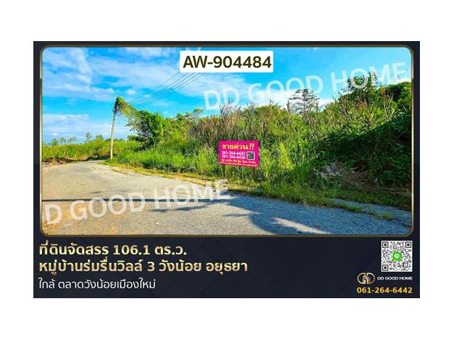 AW-904484 ที่ดินจัดสรร 106.1 ตร.ว. หมู่บ้านร่มรื่นวิลล์ 3 วังน้อย อยุธยา ใกล้ ตลาดวังน้อยเมืองใหม่