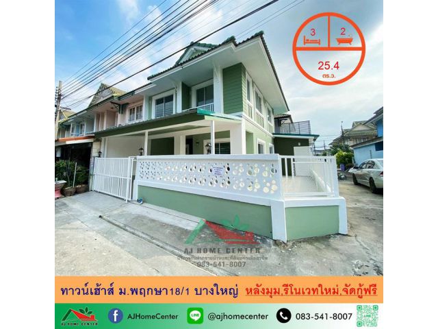 รีโนเวทใหม่ขายถูก2.39ล้าน ทาวน์เฮ้าส์25.4ตรว. หลังมุม ม.พฤกษา18/1 บางใหญ่ ฟรีโอน