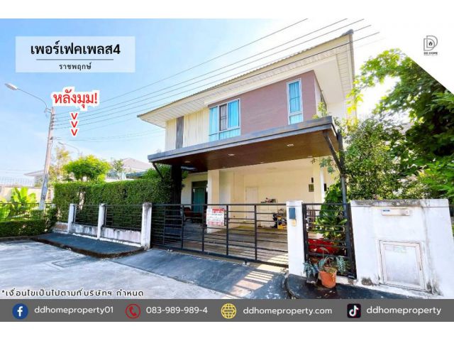 ขายหมู่บ้านเพอร์เฟคเพลส4 ราชพฤกษ์ (หลังมุม)
