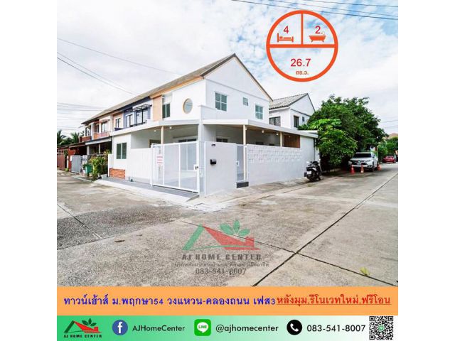 ขายทาวน์เฮ้าส์26.7ตรว. 4นอน2น้ำ หลังมุม ม.พฤกษา54 วงแหวน-คลองถนน เฟส3 รีโนเวทใหม่ ฟรีโอน