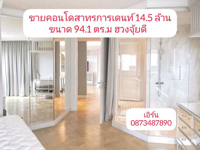 ขายคอนโดสาทรการเดนท์ 14.5 ล้าน ขนาด 94.1 ตร.ม ฮวงจุ้ยดี