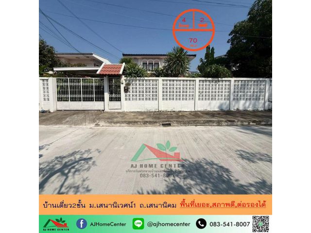 ขายบ้านเดี่ยว2ชั้น 70ตรว. ม.เสนานิเวศน์1 ถ.เสนานิคม พื้นที่เยอะ สาพดี ต่อรองได้