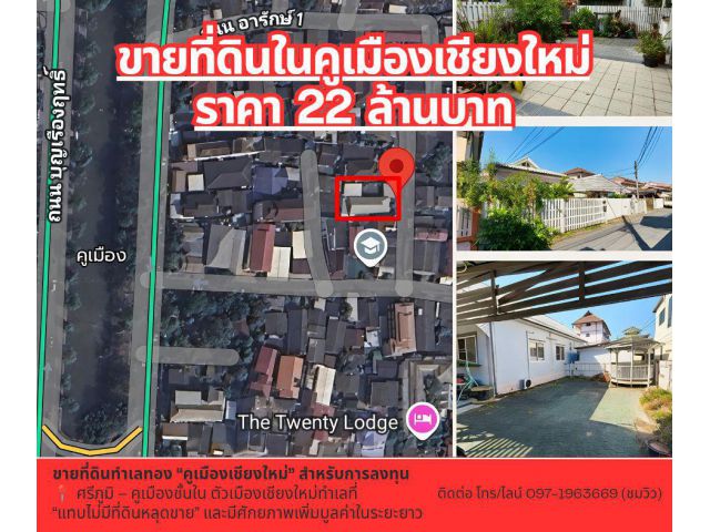 ขายที่ดินแปลงศักยภาพสูง ในคูเมืองเชียงใหม่ – ทำเลหายาก สำหรับนักลงทุนตัวจริง