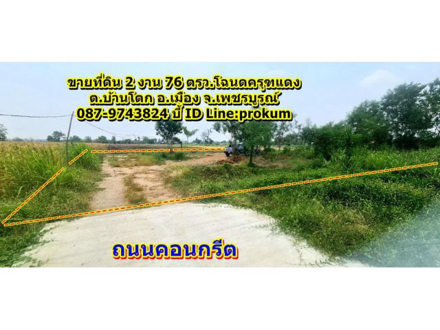 ขายที่ 2 งาน 76 ตรว. บ้านโตก