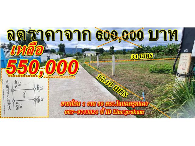 ขายที่ 150 ตรว. บ้านโตก