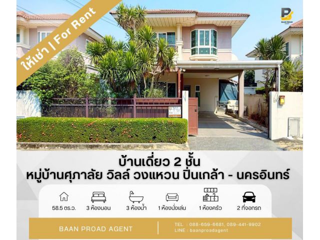 ให้เช่า!! บ้านเดี่ยว 2 ชั้น หมู่บ้าน “ศุภาลัย วิลล์ วงแหวน ปิ่นเกล้า – นครอินทร์” ซอยวัดพระเงิน อ.บางใหญ่ จ.นนทบุรี