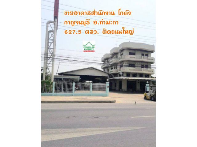 ขายอาคารสำนักงาน โกดัง กาญจนบุรี อ.ท่ามะกา 627.5 ตรว.ติดถนนใหญ่