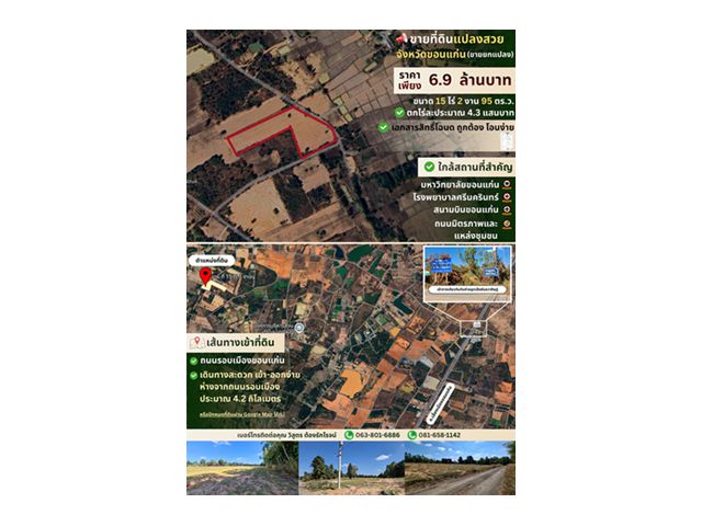 ขายที่ดินขอนแก่น 15 ไร่ 2 งาน 95 ตารางวา