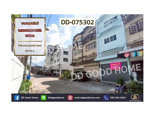 DD-075302 อาคารพาณิชย์ ซ.เพชรเกษม 96/1 บางแค ใกล้ เดอะมอลล์บางแค
