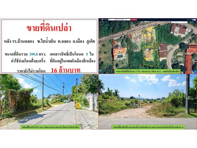 ขายที่ดินเปล่า ขนาด 399.8 ตรว.  หลังโรงเรียนบ้านฉลอง  ซ.ใสน้ำเย็น  ต.ฉลอง  อ.เมือง  ภูเก็ต