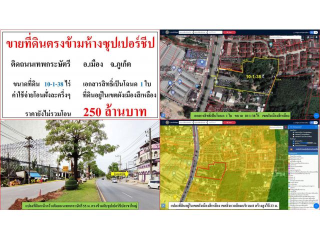 ขายที่ดินเปล่า ขนาด 10-1-38 ไร่  ติดถนนเทพกระษัตรี  ตรงข้ามซุปเปอร์ชีป(สาขาใหญ่)  อ.เมือง  ภูเก็ต