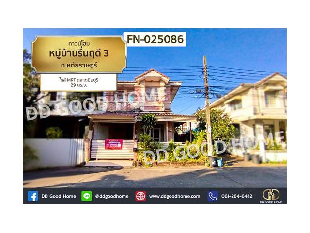FN-025086 ทาวน์โฮม หมู่บ้านรื่นฤดี 3 ถ.หทัยราษฎร์ ใกล้ MRT ตลาดมีนบุรี