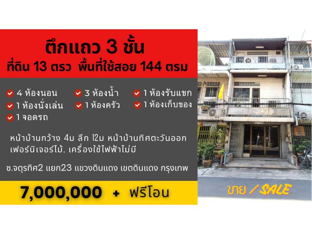 ทาวน์เฮาส์ดินแดง 3ชั้น 4นอน 3น้ำ 13ตรว 144ตรม อยู่ตรงแยกดินแดง กทม