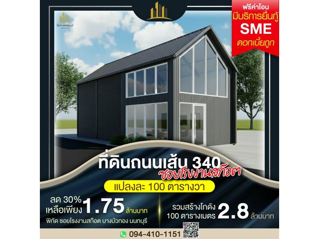 ขายที่ดินพร้อมโกดังแบบสั่งสร้าง  โครงการใหม่ใกล้ถนนใหญ่เส้น 340 เริ่มต้น 2.9 ล้านบาท พิกัด บางบัวทอง นนทบุรี โทร. 094-41