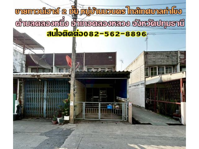 ขายทาวน์เฮาส์ 2 ชั้น หลังริม หมู่บ้านนวนคร ใกล้เทศบาลท่าโขง