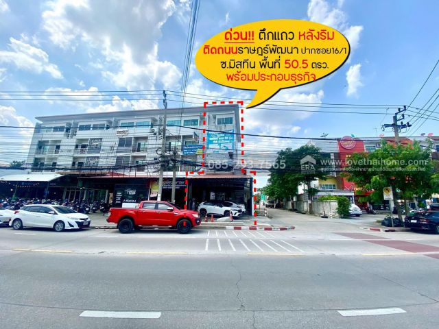 ขายตึกแถว4.5ชั้น ติดถนนราษฎร์พัฒนา ซอยมิสทีน ปากซอยราษฎร์พัฒนา16/1 พื้นที่ 50.5 ตรว. หลังริม พร้อมประกอบธุรกิจ