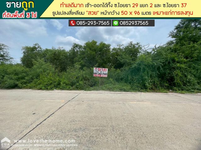 ขายที่ดิน ซอยไอยรา29 แยก2 คลองหลวง คลอง2 พื้นที่ 3 ไร่ ทำเลดี ราคาถูก เหมาะแก่การลงทุน