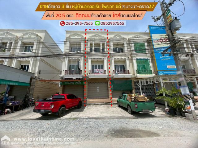 ขายตึกแถว 3 ชั้น หมู่บ้านวิคตอเรีย ไพรเวท ซิตี้ หอมศิล บางปะกง พื้นที่ 20.5 ตารางวา ใกล้นิคมเวลโกรว์