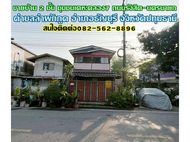 ขายบ้าน 2 ชั้น ชุมชนเคหะคลอง7 ถนนรังสิต-นครนายก