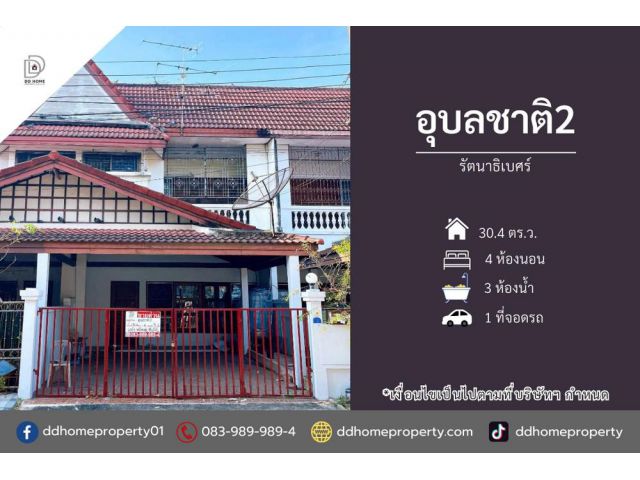 ขายทาวน์เฮ้าส์ หมู่บ้านอุบลชาติ2 รัตนาธิเบศร์