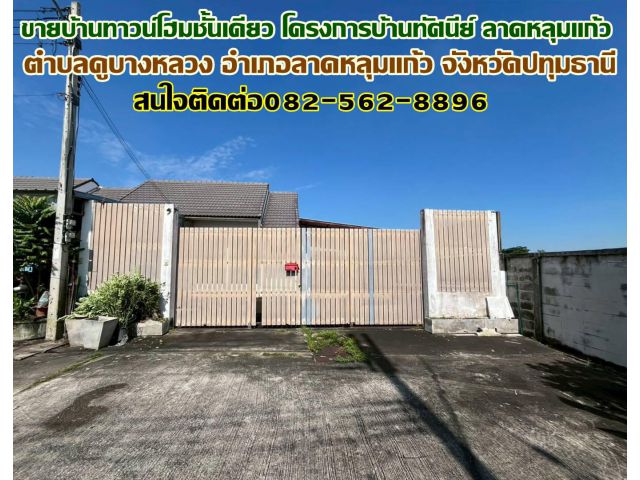 ขายทาวน์โฮมชั้นเดียว โครงการบ้านทัศนีย์ ลาดหลุมแก้ว ถนน346