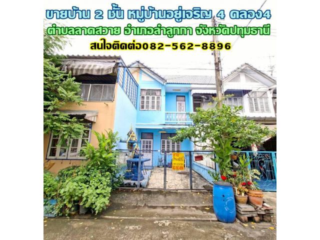 ขายบ้าน 2 ชั้น หมู่บ้านอยู่เจริญ 4 คลอง4 ลาดสวาย