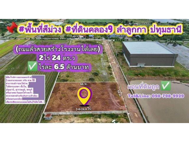 #พื้นที่สีม่วง #ที่ดินคลอง9 ลำลูกกา ปทุมธานี (ถมแล้วสวยสร้างโรงงานได้เลย) 2ไร่ 24 ตร.ว ไร่ละ 6.5 ล้านบาท ขายรวม 13,39