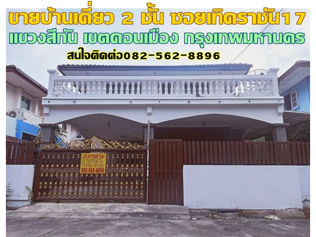 ขายบ้านเดี่ยว 2 ชั้น ซอยเทิดราชัน17 ดอนเมือง กรุงเทพมหานคร