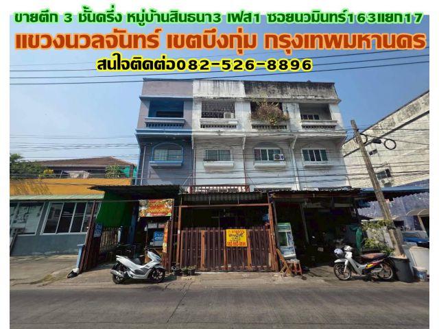 ขายตึก 3 ชั้นครึ่ง หมู่บ้านสินธนา3 เฟส1 ซอยนวมินทร์163แยก17