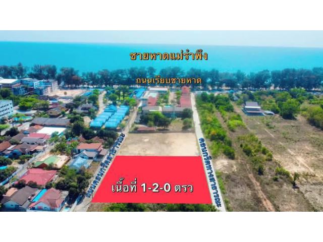 ขายที่ดินเปล่าใกล้ทะเลหาดแม่รำพึงจ.ระยองเนื้อที่1ไร่2งานขายราคา10.000.000ลบ.