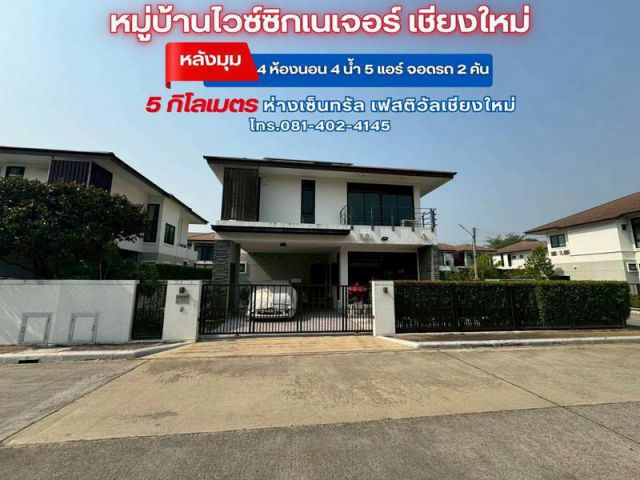 ขายบ้าน 2 ชั้น 81.4 ตรว. หมู่บ้านไวซ์ซิกเนเจอร์ ถ.วงแหวน-รอบนอก(แม่กอง-ท่ารั้ว) ดอยสะเก็ด เชียงใหม่ หลังมุม