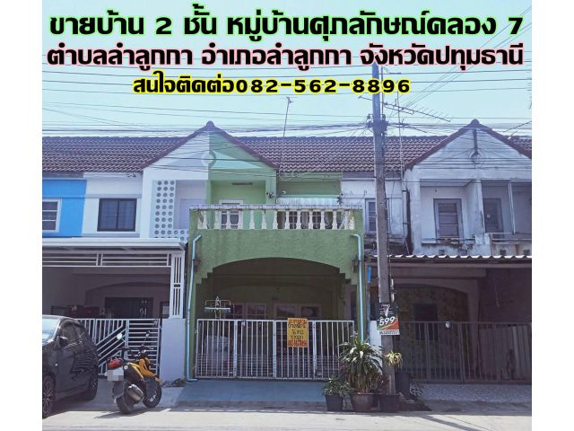 ขายบ้าน 2 ชั้น หมู่บ้านศุภลักษณ์ คลอง 7 ลำลูกกา
