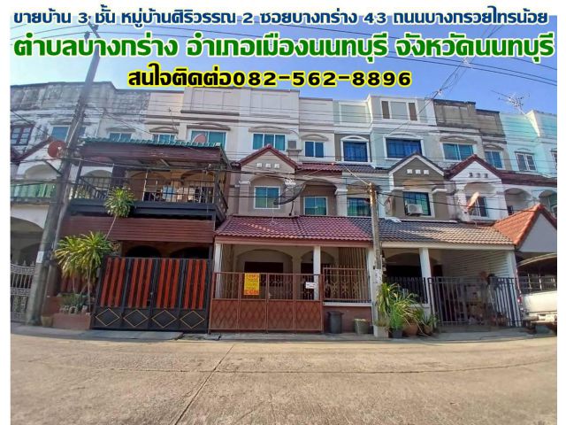 ขายบ้าน 3 ชั้น หมู่บ้านศิริวรรณ 2 ซอยบางกร่าง 43 ถนนบางกรวยไทรน้อย